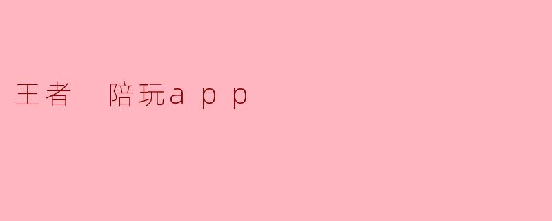 王者 陪玩app
